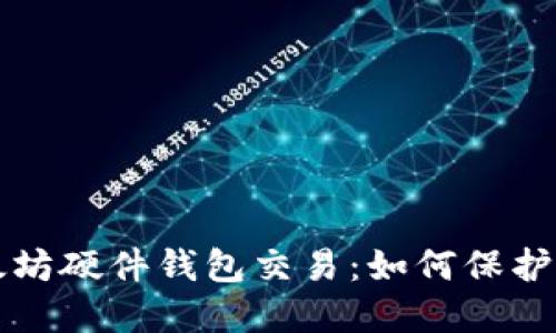 深入探讨以太坊硬件钱包交易：如何保护你的数字资产