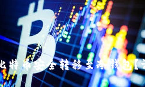 如何将比特币安全转移至冷钱包？详尽指南