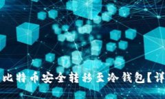 如何将比特币安全转移至冷钱包？详尽指南