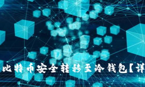如何将比特币安全转移至冷钱包？详尽指南