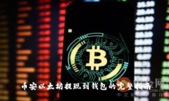 币安以太坊提现到钱包的完整指南
