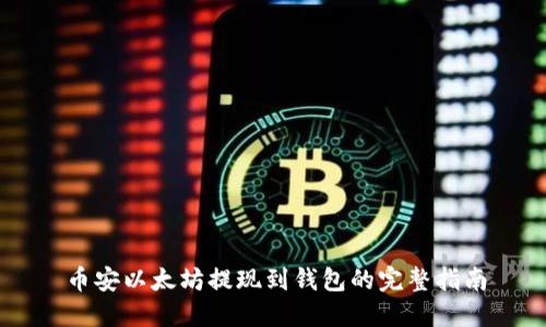 币安以太坊提现到钱包的完整指南