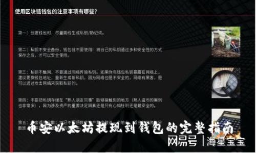币安以太坊提现到钱包的完整指南