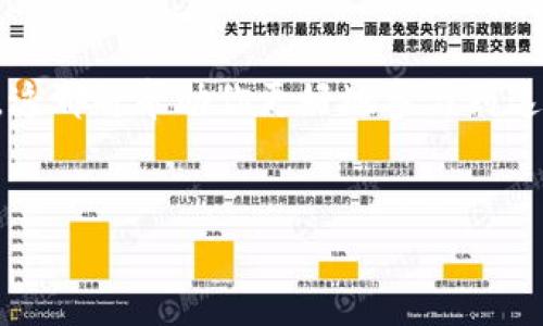 屎币（SHIT）是一种加密货币，常常被用于娱乐或者小额交易。然而，很多人对它与以太坊钱包的可兼容性存在疑问。那么，屎币能否提到以太坊钱包呢？为了回答这个问题，我们需要了解一些基础知识。

什么是屎币？
屎币，通常被认为是一种恶搞性质的加密货币，与比特币、以太坊等主流数字货币相比，它的市场地位相对较低。但是，屎币的出现也一定程度上反映了越来越多的人开始参与到加密货币的世界中。尽管名字搞笑，屎币仍然吸引了不少追求趣味和新奇的投资者。你是不是也觉得有趣呢？

以太坊钱包的定义
以太坊钱包是一种数字钱包，允许用户存储和管理以太坊及其代币（比如ERC-20代币）。它可以是热钱包或冷钱包。热钱包连接到互联网，可以方便地进行交易；冷钱包则是离线存储，更安全但不便于频繁交易。以太坊钱包支持的代币数量众多，但是否支持屎币则是一个技术性的问题。

屎币和以太坊的关联
屎币的技术基础大多采用以太坊区块链，因为它可以利用智能合约。然而，并不是所有基于以太坊的代币都能在以太坊钱包中直接存储和提取。一些代币会要求特定的合约调用或交易格式，屎币是否能够被提到以太坊钱包也取决于其智能合约的设计。如果屎币的智能合约使用了不兼容的格式或是与以太坊钱包的操作不匹配，那么它是无法直接在以太坊钱包中进行提取的。

如何将屎币转到以太坊钱包？
如果你确定屎币可以与以太坊钱包兼容，接下来的步骤便是将屎币成功转移到你的以太坊钱包中。首先，你需要了解如何进行加密资产的转账：
ul
    li确保你已经下载并安装了一个可靠的以太坊钱包。/li
    li确认屎币与以太坊钱包的兼容性，可以通过查询相关的在线文档或社区讨论获得详细信息。/li
    li在拥有正确的合约地址后，你可以在钱包的转账窗口中输入相应信息，进行转账。/li
/ul
在这个过程中，你可能会问：“我的屎币真的能转到以太坊钱包吗？”答案在于确认该代币的合约是否支持这样的交易。对屎币拥有更多了解，不仅可以帮助你避免不必要的损失，同时也能让你享受加密货币的乐趣。

屎币的未来前景
屎币是否能够在以太坊生态系统中存活下来呢？这取决于多个因素，包括市场需求、用户基础和开发团队的持续努力。虽然看似愚蠢的命名和恶搞性质常常被人嘲笑，但屎币的存在无疑为区块链行业注入了新的活力。

总结
通过以上讨论，我们了解到，屎币能否提到以太坊钱包并非绝对，而需要考虑多种因素。在交易之前，一定要做好充分的功课，无论是了解屎币本身，还是对以太坊钱包的认识，这都将帮助你更好地参与到这个快速发展的市场中。

屎币,以太坊钱包,加密货币,区块链/guanjianci
屎币能提到以太坊钱包吗？深入解析与交易指南
