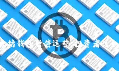 

    以太坊钱包暂停运营，投资者该如何应对？


    以太坊钱包暂停运营，投资者该如何应对？