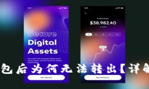 USDT进入钱包后为何无法转出？详解及解决方案