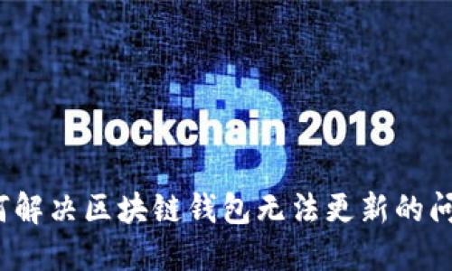 如何解决区块链钱包无法更新的问题？