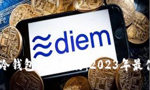 USDT冷钱包使用排行：2023年最佳选择