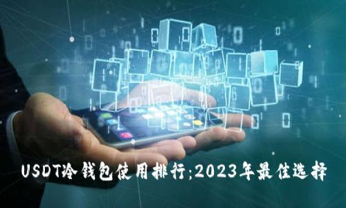 USDT冷钱包使用排行：2023年最佳选择