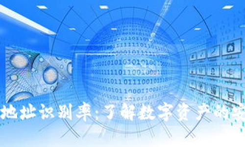 区块链钱包地址识别率：了解数字资产的安全性与效率