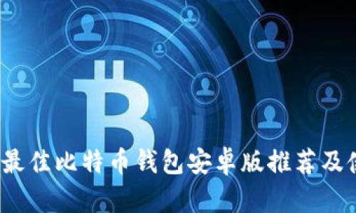 2023年最佳比特币钱包安卓版推荐及使用指南