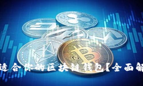 如何选择适合你的区块链钱包？全面解析与推荐