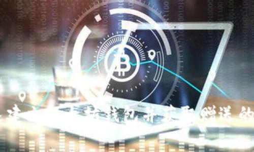 如何快速建立以太坊钱包并获取赠送的免费ETH