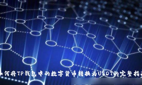 如何将TP钱包中的数字货币转换为USDT的完整指南