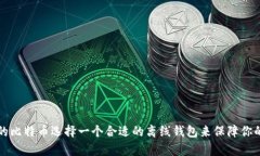 在数字货币时代，保护你的资产安全是关键——
