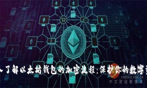 深入了解以太坊钱包的加密流程：保护你的数字资产