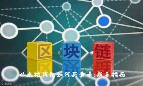 以太坊钱包如何买卖币：新手指南