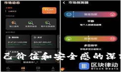 比特币冷钱包坏了，如何安全恢复你的资产？

比特币冷钱包, 数字货币安全, 冷钱包恢复, 资产保护/guanjianci

引言：冷钱包的重要性
在数字货币不断普及的今天，比特币作为最具代表性的加密货币，其市场的波动吸引了无数投资者。为了保护这些数字资产，冷钱包逐渐成为一种主流的存储方式。与热钱包相比，冷钱包因其脱离网络连接而被认为是更安全的选择。然而，你是否想过，如果冷钱包坏了，该如何安全地恢复你的资产？这个问题困扰着许多比特币投资者，而我们将在本文中为你提供详细的解决方案。

冷钱包的种类及其工作原理
在深入讨论如何恢复冷钱包之前，我们需要了解冷钱包的种类及其工作原理。冷钱包主要有硬件钱包、纸钱包和离线小型电脑等形式。硬件钱包是一种专门用于存储加密货币的设备，它将私钥存储在设备内，而不会直接与网络相连，从而降低被黑客攻击的风险。纸钱包是将比特币的私钥和地址打印在纸上的一种存储方式，虽然便宜且简单，但在物理上更容易丢失或损坏。而离线小型电脑则可以通过安装相关软件离线生成和管理数字货币。

冷钱包损坏的常见原因
你可能会考虑，冷钱包到底会因为什么原因而损坏呢？以下是一些常见的原因：
ul
    li物理损坏：无论是硬件钱包的电池老化，还是纸钱包由于潮湿、火灾等原因受损，物理问题都可能导致冷钱包无法使用。/li
    li软件故障：在一些情况下，硬件钱包的软件更新失败或遭遇病毒攻击，可能导致数据丢失或钱包无法运行。/li
    li误操作：用户在操作冷钱包时不小心删除重要文件，或者误输入密码多次而被锁定，也会导致访问失败。/li
/ul

冷钱包损坏后的应对措施
当你的冷钱包发生故障时，如何安全有效地恢复资产呢？这里有一些建议：

1. 冷静分析损坏程度
首先，你需要冷静下来，分析冷钱包到底损坏到了什么程度。如果是硬件钱包，检查电池是否老化，或者尝试重启设备。如果是纸钱包，查看是否还有一部分信息完好无损。清楚损坏的程度能够帮助你选择最合适的恢复方法。

2. 查找备份
一个优秀的冷钱包使用者会在创建钱包时，妥善保存助记词或私钥的备份。如果你有备份，首先利用备份信息尝试在新的硬件钱包或软件中恢复你的比特币。你是不是也这么认为，备份的重要性在此刻体现得淋漓尽致？

3. 寻求专业帮助
如果自己无法处理冷钱包故障，寻求专业的技术支持是最佳选择。市面上有许多专门处理加密货币恢复的公司，他们有能力帮助你从损坏的冷钱包中恢复资产。确保选择信誉良好的公司，避免造成更大的损失。

4. 勿轻信网络上的便宜解决方案
在网络上寻找解决方案时，务必小心谨慎。很多人可能会看到便宜的恢复工具或技术推销，但这些很可能是骗局。保护你的资产比“省小钱”要重要得多。你是不是也同意，有些时候金钱的价值远不如资产的安全？

冷钱包的未来及其安全建议
在经历了一场冷钱包的危机后，可能会让你对未来的数字货币存储方式重新进行思考。在这里，我们谈谈未来的发展趋势和如何提升你的数字资产安全：

1. 硬件钱包的不断创新
随着科技的进步，硬件钱包品牌也在不断推出新产品，增强安全性和用户体验。选择时，关注产品的评测和用户反馈是非常重要的一步。

2. 加强安全意识
无论是热钱包还是冷钱包，加密货币的安全始终要放在第一位。提高个人的安全意识，定期检查资产，不要因短暂的繁忙而忽视必要的安全措施。你觉得安全意识的提高，是否能有效减少许多不必要的麻烦呢？

3. 学习相关知识
广大投资者有必要深入学习数字货币的相关知识，无论是冷钱包的使用，还是交易的风险。这不仅能帮助你更好地管理自己的资产，还能助你在数字货币市场中立于不败之地。

总结：冷钱包的重要性与资产保护
总的来说，比特币冷钱包的安全性毋庸置疑，但在发生损坏时，适当的应对措施显得尤为重要。无论是冷静分析损坏程度、查找备份信息，还是寻求专业帮助，我们都要在每一步中保持警惕。你会发现，保护资产不仅是技术问题，更是对自己价值和安全感的深刻认知。当你认真对待这些细节，愿意花时间学习和防范，才能真正实现对数字资产的安全保障。未来的每一次交易都可能是成长的机会，如何利用这些机会，从每次经历中汲取教训，将会是我们每一位数字货币玩家必须走的必经之路。