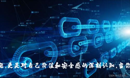 比特币冷钱包坏了，如何安全恢复你的资产？

比特币冷钱包, 数字货币安全, 冷钱包恢复, 资产保护/guanjianci

引言：冷钱包的重要性
在数字货币不断普及的今天，比特币作为最具代表性的加密货币，其市场的波动吸引了无数投资者。为了保护这些数字资产，冷钱包逐渐成为一种主流的存储方式。与热钱包相比，冷钱包因其脱离网络连接而被认为是更安全的选择。然而，你是否想过，如果冷钱包坏了，该如何安全地恢复你的资产？这个问题困扰着许多比特币投资者，而我们将在本文中为你提供详细的解决方案。

冷钱包的种类及其工作原理
在深入讨论如何恢复冷钱包之前，我们需要了解冷钱包的种类及其工作原理。冷钱包主要有硬件钱包、纸钱包和离线小型电脑等形式。硬件钱包是一种专门用于存储加密货币的设备，它将私钥存储在设备内，而不会直接与网络相连，从而降低被黑客攻击的风险。纸钱包是将比特币的私钥和地址打印在纸上的一种存储方式，虽然便宜且简单，但在物理上更容易丢失或损坏。而离线小型电脑则可以通过安装相关软件离线生成和管理数字货币。

冷钱包损坏的常见原因
你可能会考虑，冷钱包到底会因为什么原因而损坏呢？以下是一些常见的原因：
ul
    li物理损坏：无论是硬件钱包的电池老化，还是纸钱包由于潮湿、火灾等原因受损，物理问题都可能导致冷钱包无法使用。/li
    li软件故障：在一些情况下，硬件钱包的软件更新失败或遭遇病毒攻击，可能导致数据丢失或钱包无法运行。/li
    li误操作：用户在操作冷钱包时不小心删除重要文件，或者误输入密码多次而被锁定，也会导致访问失败。/li
/ul

冷钱包损坏后的应对措施
当你的冷钱包发生故障时，如何安全有效地恢复资产呢？这里有一些建议：

1. 冷静分析损坏程度
首先，你需要冷静下来，分析冷钱包到底损坏到了什么程度。如果是硬件钱包，检查电池是否老化，或者尝试重启设备。如果是纸钱包，查看是否还有一部分信息完好无损。清楚损坏的程度能够帮助你选择最合适的恢复方法。

2. 查找备份
一个优秀的冷钱包使用者会在创建钱包时，妥善保存助记词或私钥的备份。如果你有备份，首先利用备份信息尝试在新的硬件钱包或软件中恢复你的比特币。你是不是也这么认为，备份的重要性在此刻体现得淋漓尽致？

3. 寻求专业帮助
如果自己无法处理冷钱包故障，寻求专业的技术支持是最佳选择。市面上有许多专门处理加密货币恢复的公司，他们有能力帮助你从损坏的冷钱包中恢复资产。确保选择信誉良好的公司，避免造成更大的损失。

4. 勿轻信网络上的便宜解决方案
在网络上寻找解决方案时，务必小心谨慎。很多人可能会看到便宜的恢复工具或技术推销，但这些很可能是骗局。保护你的资产比“省小钱”要重要得多。你是不是也同意，有些时候金钱的价值远不如资产的安全？

冷钱包的未来及其安全建议
在经历了一场冷钱包的危机后，可能会让你对未来的数字货币存储方式重新进行思考。在这里，我们谈谈未来的发展趋势和如何提升你的数字资产安全：

1. 硬件钱包的不断创新
随着科技的进步，硬件钱包品牌也在不断推出新产品，增强安全性和用户体验。选择时，关注产品的评测和用户反馈是非常重要的一步。

2. 加强安全意识
无论是热钱包还是冷钱包，加密货币的安全始终要放在第一位。提高个人的安全意识，定期检查资产，不要因短暂的繁忙而忽视必要的安全措施。你觉得安全意识的提高，是否能有效减少许多不必要的麻烦呢？

3. 学习相关知识
广大投资者有必要深入学习数字货币的相关知识，无论是冷钱包的使用，还是交易的风险。这不仅能帮助你更好地管理自己的资产，还能助你在数字货币市场中立于不败之地。

总结：冷钱包的重要性与资产保护
总的来说，比特币冷钱包的安全性毋庸置疑，但在发生损坏时，适当的应对措施显得尤为重要。无论是冷静分析损坏程度、查找备份信息，还是寻求专业帮助，我们都要在每一步中保持警惕。你会发现，保护资产不仅是技术问题，更是对自己价值和安全感的深刻认知。当你认真对待这些细节，愿意花时间学习和防范，才能真正实现对数字资产的安全保障。未来的每一次交易都可能是成长的机会，如何利用这些机会，从每次经历中汲取教训，将会是我们每一位数字货币玩家必须走的必经之路。