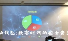 区块链移动钱包：数字时代的安全资产管理工具