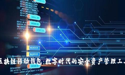 区块链移动钱包：数字时代的安全资产管理工具