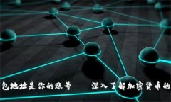 比特币钱包地址是你的账号——深入了解加密货