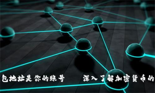 比特币钱包地址是你的账号——深入了解加密货币的数字身份
