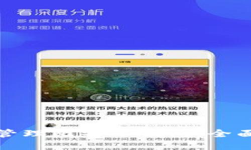 如何查看和管理比特币钱包：全面指导与技巧