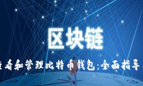 如何查看和管理比特币钱包：全面指导与技巧