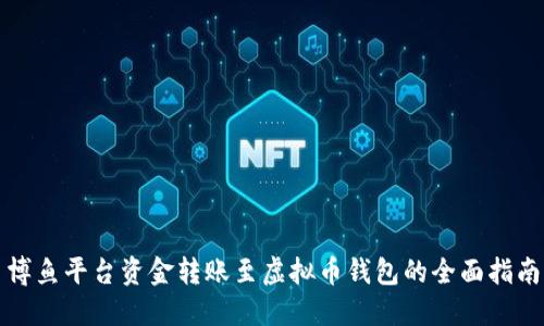 博鱼平台资金转账至虚拟币钱包的全面指南