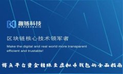 博鱼平台资金转账至虚拟币钱包的全面指南