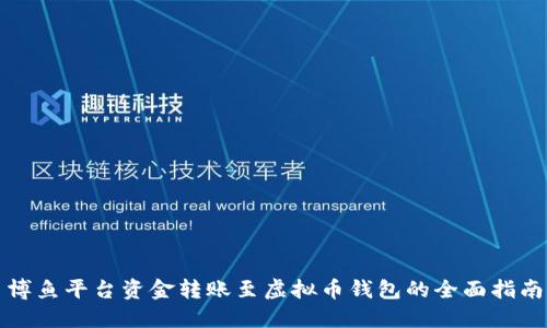 博鱼平台资金转账至虚拟币钱包的全面指南