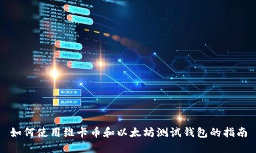 如何使用维卡币和以太坊测试钱包的指南