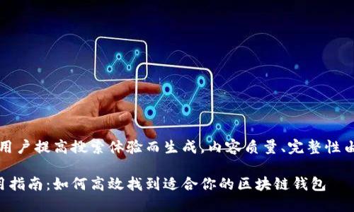注意：此内容为用户提高搜索体验而生成，内容质量、完整性由用户自行判断。

区块链钱包使用指南：如何高效找到适合你的区块链钱包