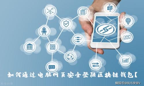 如何通过电脑网页安全登陆区块链钱包？
