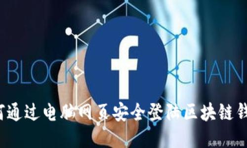 如何通过电脑网页安全登陆区块链钱包？
