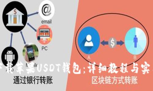 如何下载苹果USDT钱包：详细教程与实用技巧