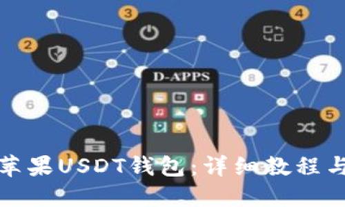 如何下载苹果USDT钱包：详细教程与实用技巧