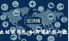 遇到以太坊假钱包，如何保护你的数字资产？