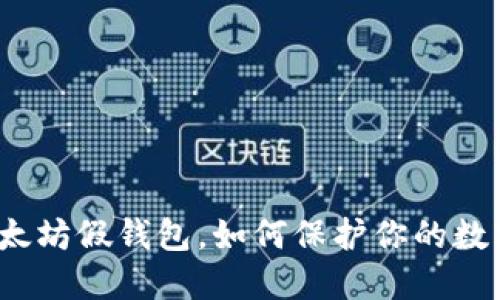 遇到以太坊假钱包，如何保护你的数字资产？