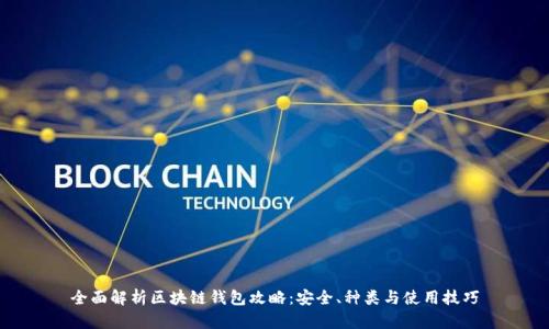 全面解析区块链钱包攻略：安全、种类与使用技巧