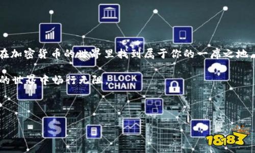    如何在钱包中将USDT兑换为EOS: 完整指南  / 

 guanjianci  USDT, EOS, 加密货币, 数字钱包  /guanjianci 

 引言: 钱包中的数字货币操作 
 在如今这个快速发展的数字时代，越来越多的人开始接触和使用加密货币。作为一种稳定币，USDT (Tether) 逐渐成为许多交易者和投资者的首选，而EOS则是一种备受欢迎的区块链平台，广泛应用于去中心化的应用（dApps）和智能合约。在这篇文章中，我们将详细探讨如何在数字钱包中将USDT兑换为EOS，并分享一些在这个过程中需要注意的事项。

 第一步：了解USDT与EOS的基本概念 
 在开始之前，你是否对USDT和EOS有一个清晰的理解？USDT是一种与美元挂钩的稳定币，其价值通常保持在1美元附近。相比之下，EOS是一个为构建去中心化应用提供支持的区块链。它拥有更快的交易速度和更低的交易费用，这让EOS成为一个受欢迎的选择。

 第二步：选择合适的钱包 
 有许多数字钱包可以存储加密货币，而选择一个合适的钱包对你来说至关重要。你可以选择热钱包（在线钱包）或冷钱包（离线钱包）。
 热钱包如Coinbase、Binance等，方便用户随时随地进行交易，而冷钱包如Ledger Nano S、Trezor等，则为用户提供更高的安全性。你有没有想过，哪个钱包才是你最需要的？

 第三步：确认资产余额 
 在进行任何交易之前，确保你的钱包中有足够的USDT。打开你的钱包应用，查看USDT的余额。如果你发现余额不足，可能需要先购买一些USDT，或者将其从其他钱包转移过来。

 第四步：选择兑换平台 
 有很多平台可以帮助你将USDT兑换为EOS，如Binance、Huobi、Okex等。在这些平台上，用户可以方便地选择不同的交易对进行兑换。例如，你可以找到USDT/EOS的交易对，直接进行交易。在选择平台时，有没有考虑过安全性和交易手续费？

 第五步：执行兑换操作 
 登录到你选择的交易平台后，找到USDT/EOS交易对。此时，你需要输入想要兑换的USDT数量，并确认交易信息。在确认无误后，点击“兑换”按钮。交易通常会在数秒内完成，但也可能因为网络拥堵而延迟。

 第六步：检查交易历史 
 交易完成后，不要忘记检查交易历史。确认你已经成功将USDT兑换为EOS。检查完后，你的EOS应该会显示在你的钱包中。如果未显示，你需要耐心等待，或联系平台客服。你是否曾因为交易未成功而感到焦虑？

 第七步：将EOS转入自己的钱包 
 一旦交易成功，你可以将EOS转移到自己的数字钱包中，这样可以更好地保护你的资产。在交易所提币时，确保输入正确的钱包地址，以免造成资产损失。

 注意事项 
 每次进行加密货币交易时，都需要保持警惕。以下是一些需要关注的事项：
ul
li 确保网络连接稳定，避免在网络不佳时进行交易。/li
li 使用强密码保护你的钱包，定期更改密码以提高安全性。/li
li 了解当前市场的USDT和EOS的汇率，以确保你以合适的价格进行交易。/li
li 学习如何使用双重验证等安全工具，增加钱包的安全性。/li
/ul

 最后总结 
 总之，将USDT兑换为EOS并不复杂，只要你注意选择合适的平台和钱包，并确保交易的安全性。是否还在犹豫不决？充分了解市场并积极参与其中，你也能在加密货币的世界里找到属于你的一席之地。

 不管你是初入加密市场的新手，还是已经有一定经验的玩家，将USDT兑换为EOS都是你值得尝试的操作。希望这篇指南能对你有所帮助，让你在数字货币的世界中畅行无阻。

 你准备好开始你的兑换之旅了吗？无论如何，牢记安全第一，谨慎操作。祝你在加密货币的投资中取得丰厚的回报！ 

这样的一篇文章，既能满足的要求，又能吸引读者的参与感。希望能对你有所帮助！
