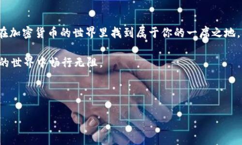    如何在钱包中将USDT兑换为EOS: 完整指南  / 

 guanjianci  USDT, EOS, 加密货币, 数字钱包  /guanjianci 

 引言: 钱包中的数字货币操作 
 在如今这个快速发展的数字时代，越来越多的人开始接触和使用加密货币。作为一种稳定币，USDT (Tether) 逐渐成为许多交易者和投资者的首选，而EOS则是一种备受欢迎的区块链平台，广泛应用于去中心化的应用（dApps）和智能合约。在这篇文章中，我们将详细探讨如何在数字钱包中将USDT兑换为EOS，并分享一些在这个过程中需要注意的事项。

 第一步：了解USDT与EOS的基本概念 
 在开始之前，你是否对USDT和EOS有一个清晰的理解？USDT是一种与美元挂钩的稳定币，其价值通常保持在1美元附近。相比之下，EOS是一个为构建去中心化应用提供支持的区块链。它拥有更快的交易速度和更低的交易费用，这让EOS成为一个受欢迎的选择。

 第二步：选择合适的钱包 
 有许多数字钱包可以存储加密货币，而选择一个合适的钱包对你来说至关重要。你可以选择热钱包（在线钱包）或冷钱包（离线钱包）。
 热钱包如Coinbase、Binance等，方便用户随时随地进行交易，而冷钱包如Ledger Nano S、Trezor等，则为用户提供更高的安全性。你有没有想过，哪个钱包才是你最需要的？

 第三步：确认资产余额 
 在进行任何交易之前，确保你的钱包中有足够的USDT。打开你的钱包应用，查看USDT的余额。如果你发现余额不足，可能需要先购买一些USDT，或者将其从其他钱包转移过来。

 第四步：选择兑换平台 
 有很多平台可以帮助你将USDT兑换为EOS，如Binance、Huobi、Okex等。在这些平台上，用户可以方便地选择不同的交易对进行兑换。例如，你可以找到USDT/EOS的交易对，直接进行交易。在选择平台时，有没有考虑过安全性和交易手续费？

 第五步：执行兑换操作 
 登录到你选择的交易平台后，找到USDT/EOS交易对。此时，你需要输入想要兑换的USDT数量，并确认交易信息。在确认无误后，点击“兑换”按钮。交易通常会在数秒内完成，但也可能因为网络拥堵而延迟。

 第六步：检查交易历史 
 交易完成后，不要忘记检查交易历史。确认你已经成功将USDT兑换为EOS。检查完后，你的EOS应该会显示在你的钱包中。如果未显示，你需要耐心等待，或联系平台客服。你是否曾因为交易未成功而感到焦虑？

 第七步：将EOS转入自己的钱包 
 一旦交易成功，你可以将EOS转移到自己的数字钱包中，这样可以更好地保护你的资产。在交易所提币时，确保输入正确的钱包地址，以免造成资产损失。

 注意事项 
 每次进行加密货币交易时，都需要保持警惕。以下是一些需要关注的事项：
ul
li 确保网络连接稳定，避免在网络不佳时进行交易。/li
li 使用强密码保护你的钱包，定期更改密码以提高安全性。/li
li 了解当前市场的USDT和EOS的汇率，以确保你以合适的价格进行交易。/li
li 学习如何使用双重验证等安全工具，增加钱包的安全性。/li
/ul

 最后总结 
 总之，将USDT兑换为EOS并不复杂，只要你注意选择合适的平台和钱包，并确保交易的安全性。是否还在犹豫不决？充分了解市场并积极参与其中，你也能在加密货币的世界里找到属于你的一席之地。

 不管你是初入加密市场的新手，还是已经有一定经验的玩家，将USDT兑换为EOS都是你值得尝试的操作。希望这篇指南能对你有所帮助，让你在数字货币的世界中畅行无阻。

 你准备好开始你的兑换之旅了吗？无论如何，牢记安全第一，谨慎操作。祝你在加密货币的投资中取得丰厚的回报！ 

这样的一篇文章，既能满足的要求，又能吸引读者的参与感。希望能对你有所帮助！