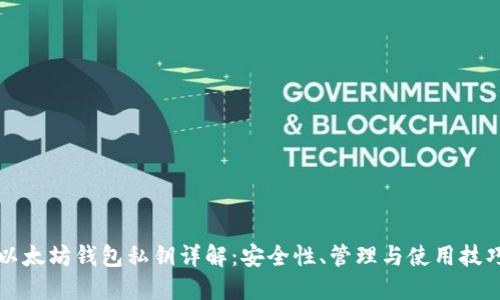以太坊钱包私钥详解：安全性、管理与使用技巧