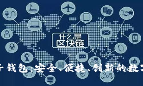 探索以太坊麦子钱包：安全、便捷、创新的数字资产管理工具