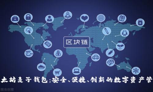 探索以太坊麦子钱包：安全、便捷、创新的数字资产管理工具