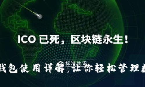 以太坊钱包使用详解：让你轻松管理数字资产