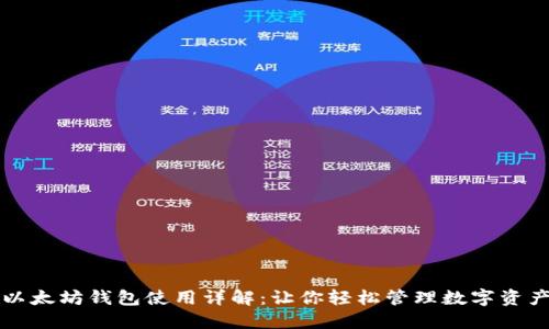 以太坊钱包使用详解：让你轻松管理数字资产