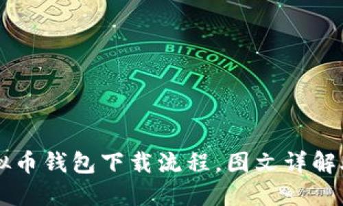 轻松掌握虚拟币钱包下载流程，图文详解助你快速上手
