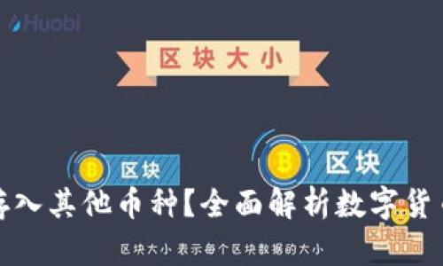 比特币钱包是否能存入其他币种？全面解析数字货币钱包的功能与限制